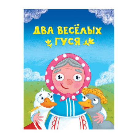 Сказки и истории для малышей, книга Два веселых гуся купить по скидке