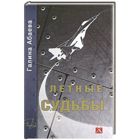 Другие биографии, мемуары, книга Летные судьбы купить по скидке