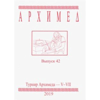 Турнир Архимеда V-VII. Выпуск 42. 2019 год