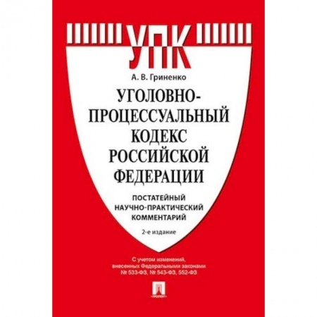 Уголовное и уголовно-процессуальное право, книга Комментарий к Уголовно-процессуальному кодексу РФ купить по скидке