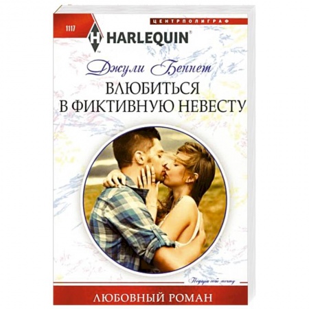 Зарубежный любовный роман, книга Влюбиться в фиктивную невесту купить по скидке