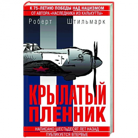 Зарубежная приключенческая литература, книга Крылатый пленник купить по скидке