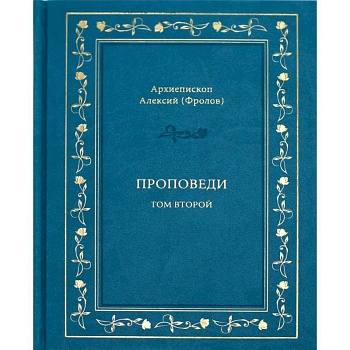 Проповеди. Том 2 Проповеди. Том 2