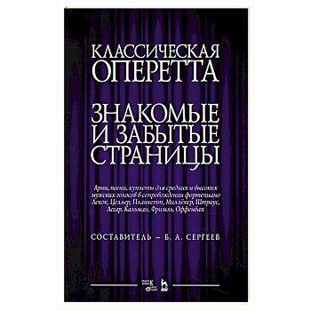 Классическая оперетта.Арии, песни для мужских голос Классическая оперетта.Арии, песни для мужских голос