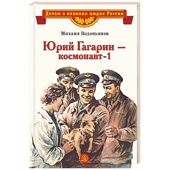 Юрий Гагарин-космонавт-1
