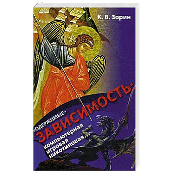 Одержимые. Зависимость: компьютерная, игровая, никотиновая Одержимые. Зависимость: компьютерная, игровая, никотиновая