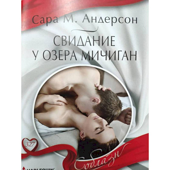 Свидание у озера Мичиган Свидание у озера Мичиган