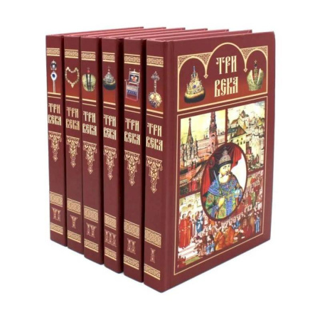 Императорский Дом Романовых, книга Три века. Россия от Смуты до нашего времени: В 6 томах. (комплект) купить по скидке