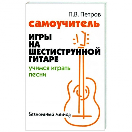 Нотные издания для гитары, книга Самоучитель игры на шестиструнной гитаре. Учимся играть песни купить по скидке