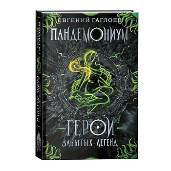 Пандемониум. Герои забытых легенд. Книга 10 Пандемониум. Герои забытых легенд. Книга 10