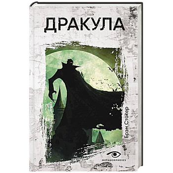 Дракула Дракула