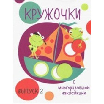 Кружочки с многоразовыми наклейками. Выпуск 2 Кружочки с многоразовыми наклейками. Выпуск 2