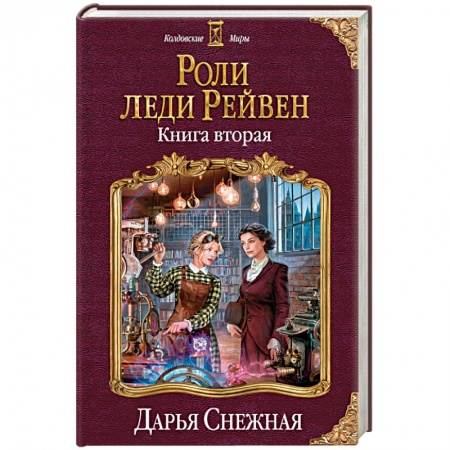 Русское фэнтези, книга Роли леди Рейвен. Книга вторая купить по скидке