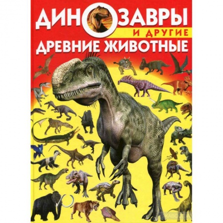 Доисторическая жизнь. Динозавры, книга Динозавры и другие древние животные купить по скидке