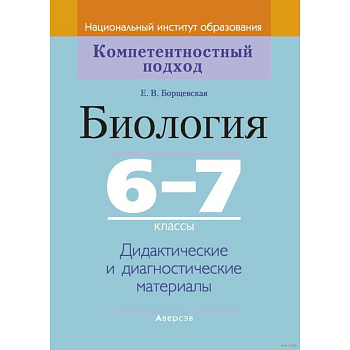 Биология.  6-7 класс. КП. Дидактические и диагностические материалы Биология.  6-7 класс. КП. Дидактические и диагностические материалы