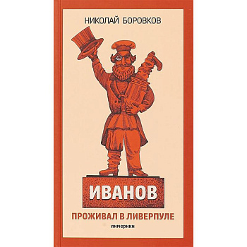 Иванов проживал в Ливерпуле. Лимерики Иванов проживал в Ливерпуле. Лимерики