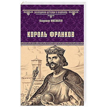 Король франков Король франков