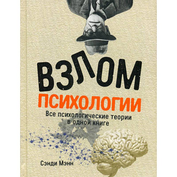 Взлом психологии Взлом психологии