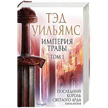 Империя травы. Том 1 Империя травы. Том 1