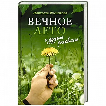 «Вечное лето» и другие рассказы «Вечное лето» и другие рассказы
