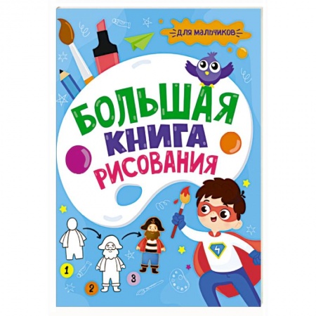 Рисование, книга Большая книга рисования. Для мальчиков купить по скидке