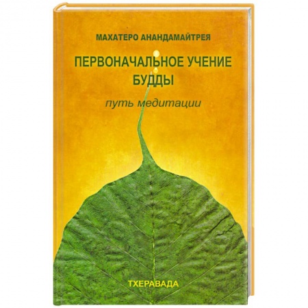 Книги, книга Первоначальное учение будды. Путь медитации купить по скидке
