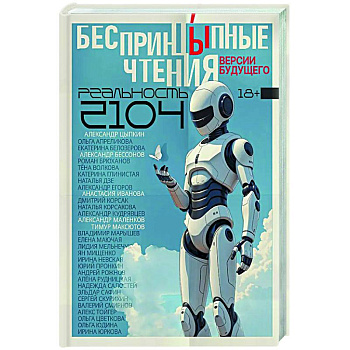 БеспринцЫпные чтения. Версии будущего. Реальность 2104 БеспринцЫпные чтения. Версии будущего. Реальность 2104