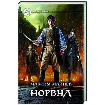 Норвуд Норвуд