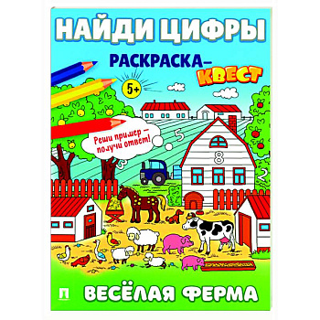 Веселая ферма. Найди цифры. Раскраска-квест. Веселая ферма. Найди цифры. Раскраска-квест.