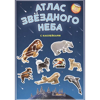 Атлас с наклейками. Звездное небо