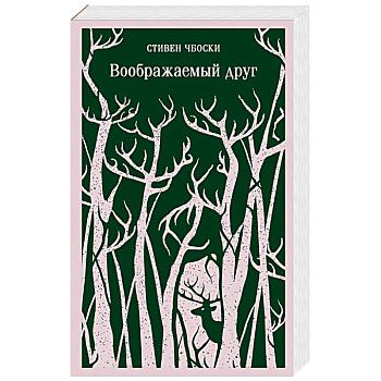 Воображаемый друг Воображаемый друг