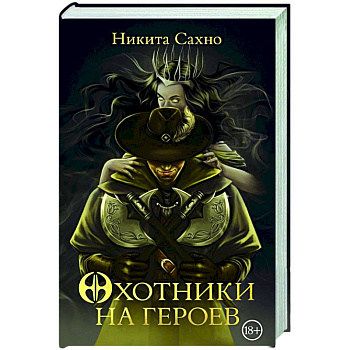 Охотники на героев Охотники на героев