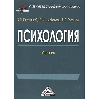Психология: Учебник для бакалавров