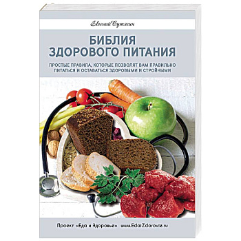Библия здорового питания. Простые правила, которые позволят вам правильно питаться и оставаться здоровыми и стройными Библия здорового питания. Простые правила, которые позволят вам правильно питаться и оставаться здоровыми и стройными