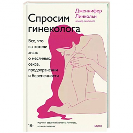 Акушерство и гинекология, книга Спросим гинеколога. Все, что вы хотели знать о месячных, сексе, предохранении и беременности купить по скидке