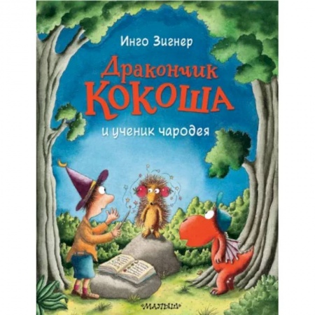 Сказки и истории для малышей, книга Дракончик Кокоша и ученик чародея купить по скидке