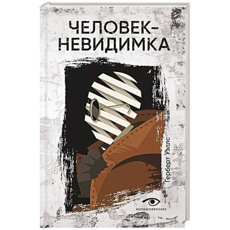 Мистика, ужасы, книга Человек-невидимка купить по скидке