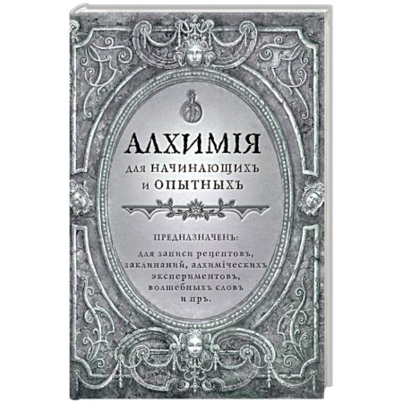 Блокнот. Алхимия для начинающих и опытных. Серебро