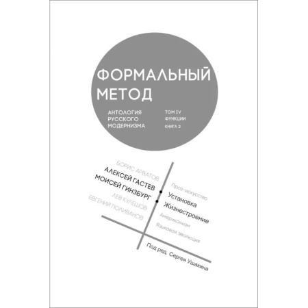 Культурология, книга Формальный метод. Антология русского модернизма. Том 4. Книга 2 купить по скидке