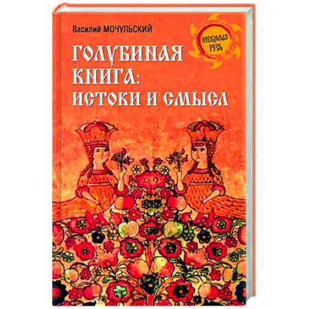Культурология, книга Голубиная книга. Истоки и смысл купить по скидке