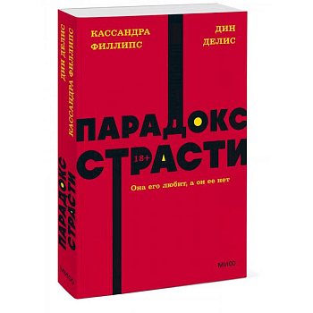 Парадокс страсти. Она его любит, а он ее нет. NEON Pocketbooks Парадокс страсти. Она его любит, а он ее нет. NEON Pocketbooks