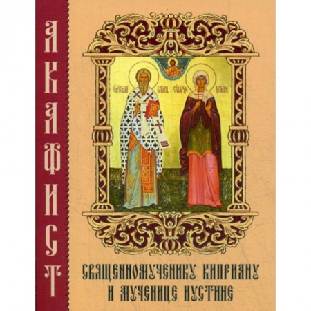 Богослужебные издания, книга Акафист священномученику Киприану и мученице Иустине купить по скидке