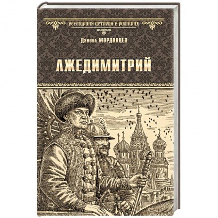 Исторический роман, книга Лжедимитрий купить по скидке