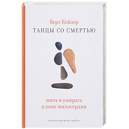Другие издания, книга Танцы со смертью. Жить и умирать в доме милосердия купить по скидке