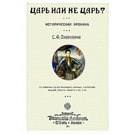 Россия в XIX - начале XX вв., книга Царь или не царь? купить по скидке