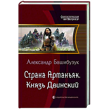 Страна Арманьяк. Князь Двинский Страна Арманьяк. Князь Двинский