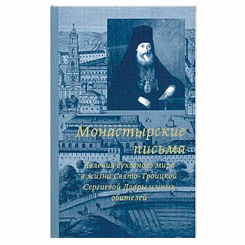 Монастырские письма. Явление духовного мира в жизни Свято-Троицкой Сергиевой Лавры и иных обителей Монастырские письма. Явление духовного мира в жизни Свято-Троицкой Сергиевой Лавры и иных обителей