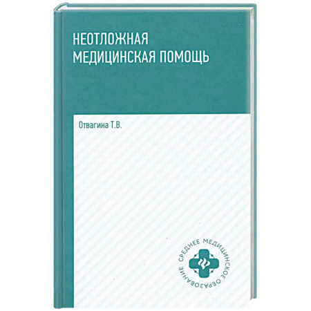 Другие виды специальной медицины, книга Неотложная медицинская помощь: учебное пособие купить по скидке