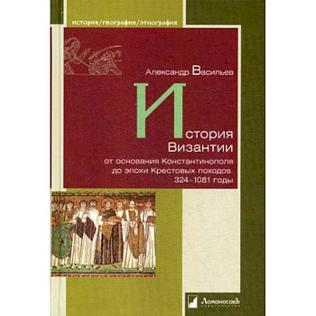 История Византии от основания Константинополя до эпохи Крестовых походов. 324-1081 годы История Византии от основания Константинополя до эпохи Крестовых походов. 324-1081 годы