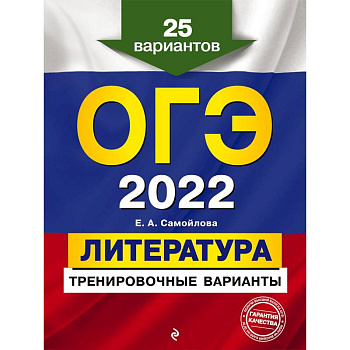 ОГЭ-2022. Литература. Тренировочные варианты. 25 вариантов ОГЭ-2022. Литература. Тренировочные варианты. 25 вариантов